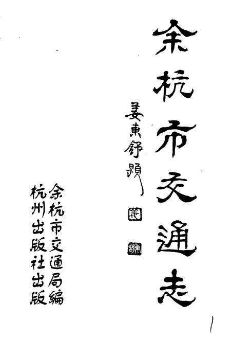 《余杭市交通志》.pdf电子版_浙江省志预览图1