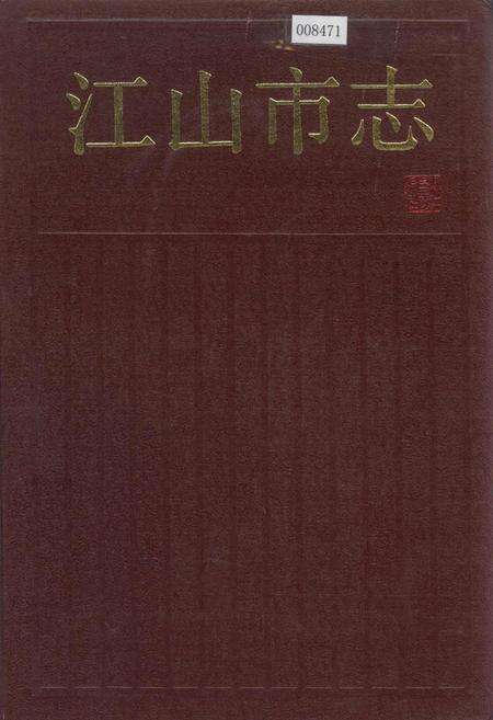《江山市志》.pdf电子版_浙江省志缩略图