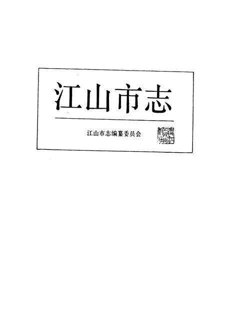 《江山市志》.pdf电子版_浙江省志预览图1