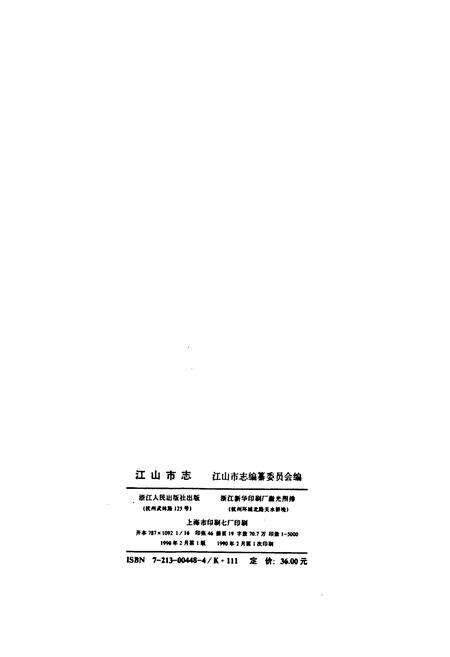 《江山市志》.pdf电子版_浙江省志预览图2