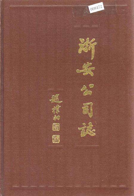 《浙安公司志》.pdf电子版_浙江省志缩略图