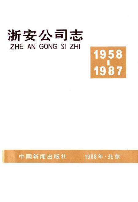 《浙安公司志》.pdf电子版_浙江省志预览图1