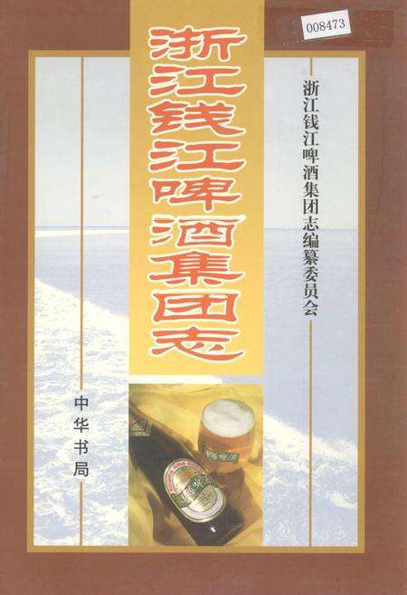《浙江钱江啤酒集团志》.pdf电子版_浙江省志缩略图