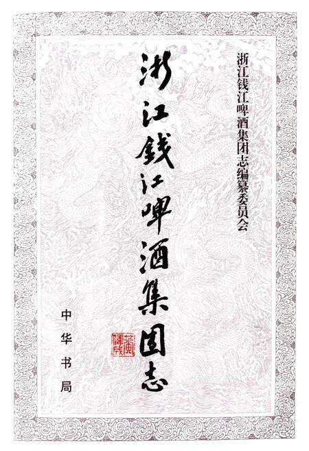 《浙江钱江啤酒集团志》.pdf电子版_浙江省志预览图1