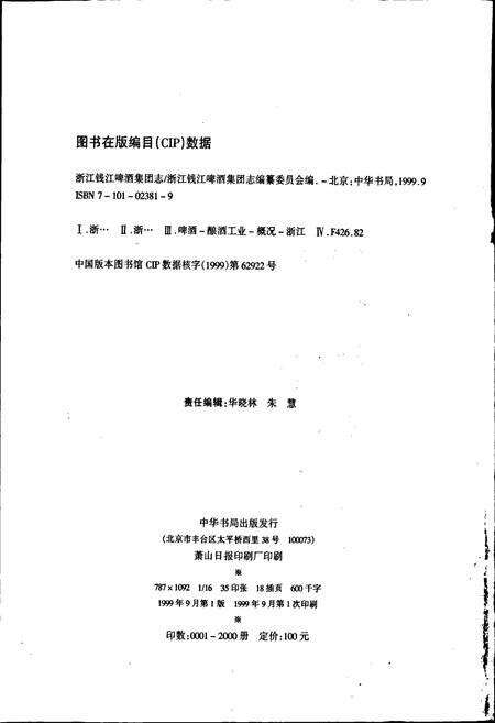 《浙江钱江啤酒集团志》.pdf电子版_浙江省志预览图2