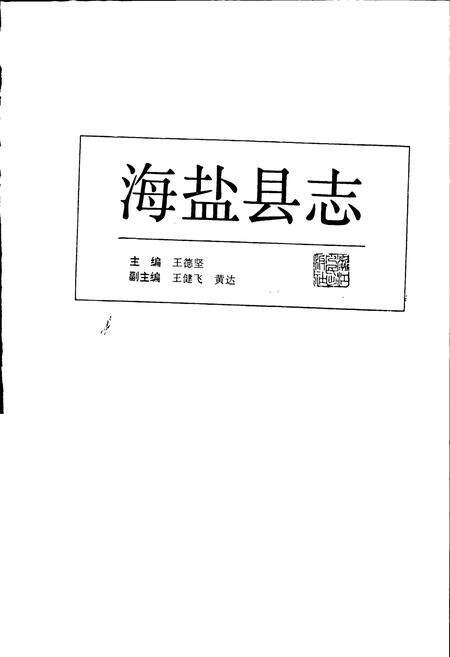 《海盐县志》.pdf电子版_浙江省志预览图1