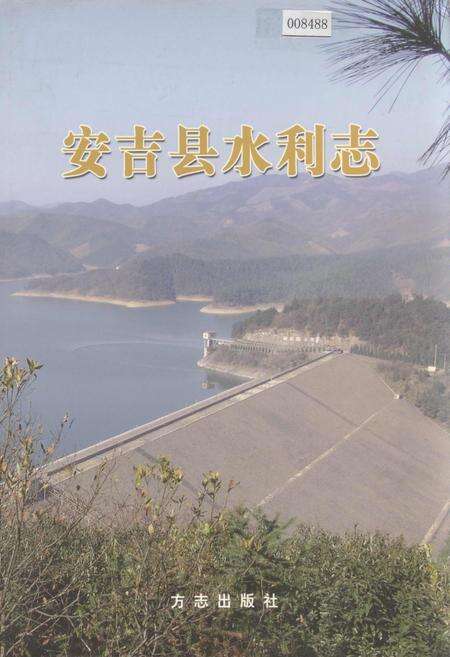 《安吉县水利志》.pdf电子版_浙江省志缩略图