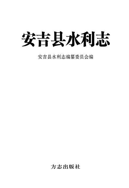 《安吉县水利志》.pdf电子版_浙江省志预览图1