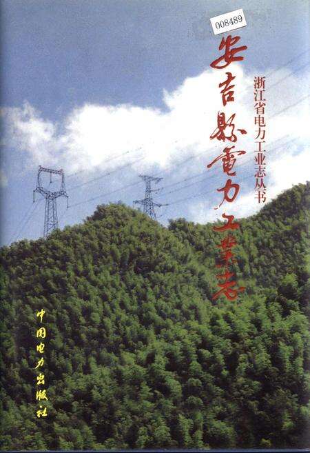 《安吉县电力工业志》.pdf电子版_浙江省志缩略图
