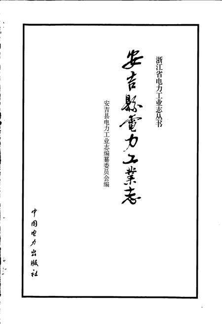 《安吉县电力工业志》.pdf电子版_浙江省志预览图1