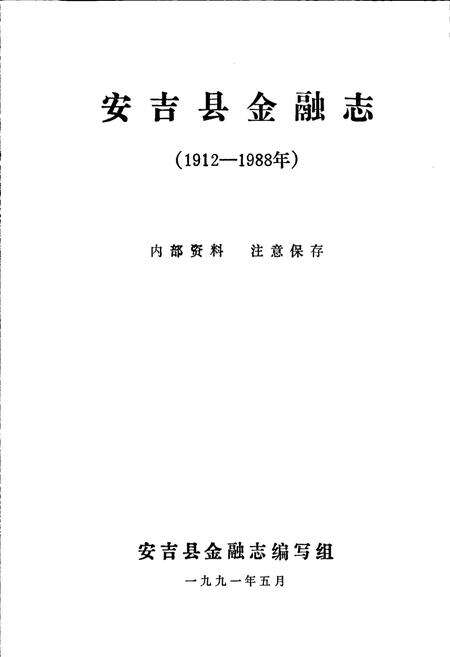 《安吉县金融志》.pdf电子版_浙江省志预览图1