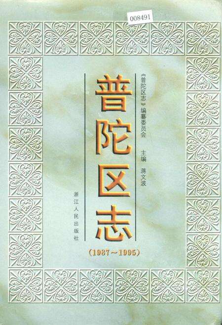 《普陀区志》.pdf电子版_浙江省志缩略图
