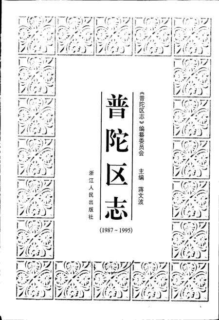 《普陀区志》.pdf电子版_浙江省志预览图1
