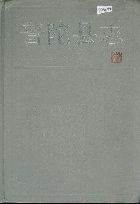 《普陀县志》.pdf电子版_浙江省志缩略图