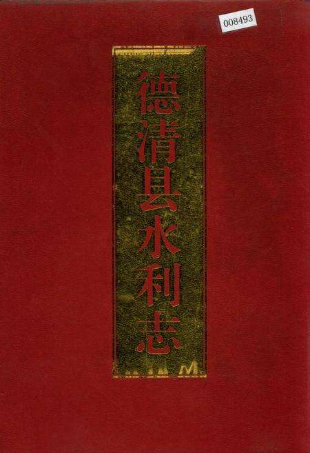 《德清县水利志》.pdf电子版_浙江省志缩略图