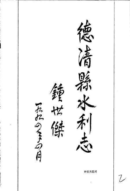 《德清县水利志》.pdf电子版_浙江省志预览图2