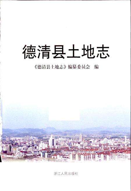 《德清县土地志》.pdf电子版_浙江省志预览图1