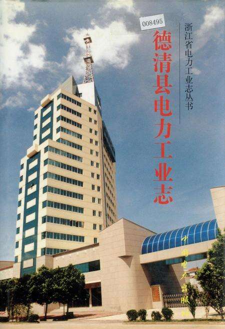《德清县电力工业志》.pdf电子版_浙江省志缩略图