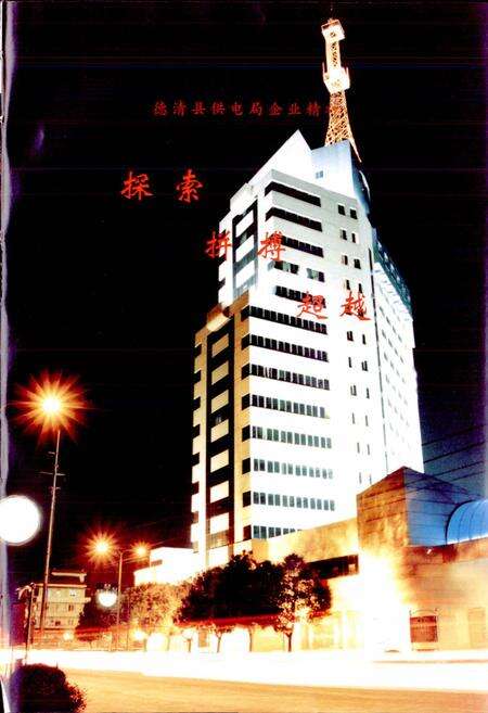 《德清县电力工业志》.pdf电子版_浙江省志预览图3