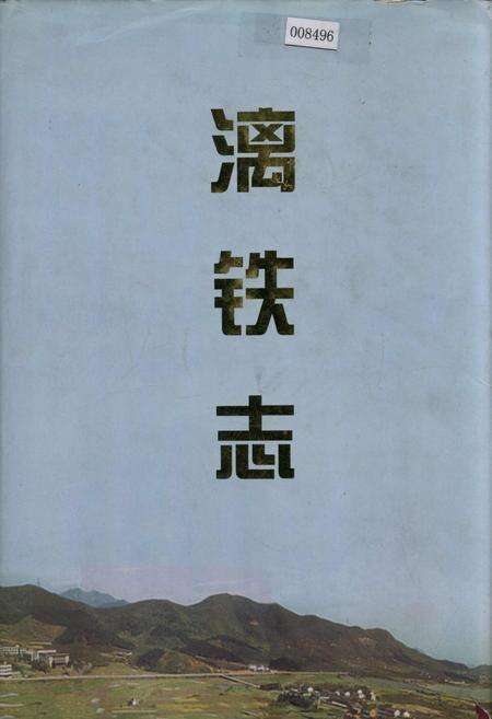 《漓铁志》.pdf电子版_浙江省志缩略图