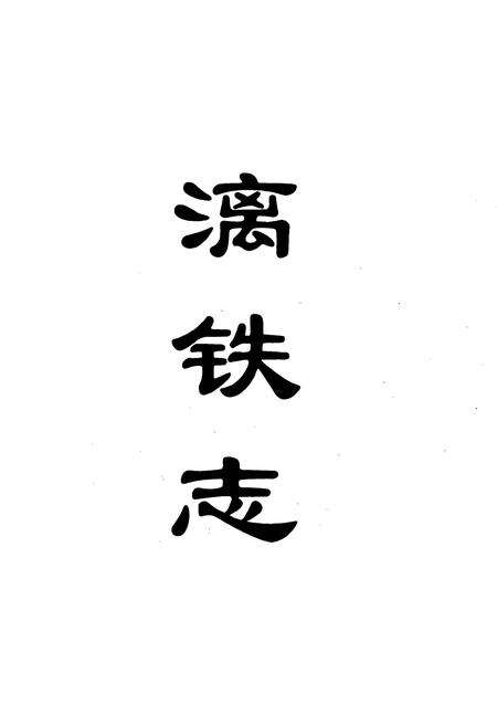 《漓铁志》.pdf电子版_浙江省志预览图1