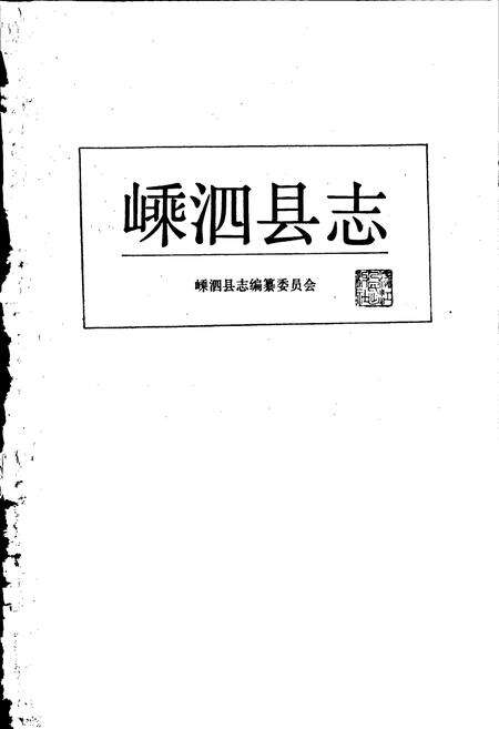 《嵊泗县志》.pdf电子版_浙江省志预览图1