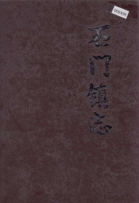 《石门镇志》.pdf电子版_浙江省志缩略图