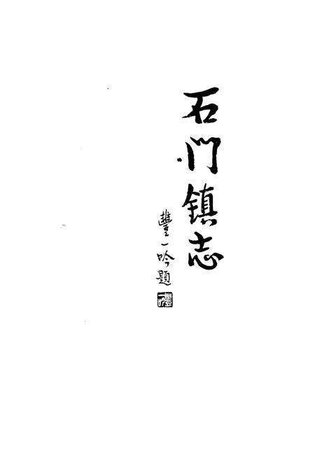 《石门镇志》.pdf电子版_浙江省志预览图1