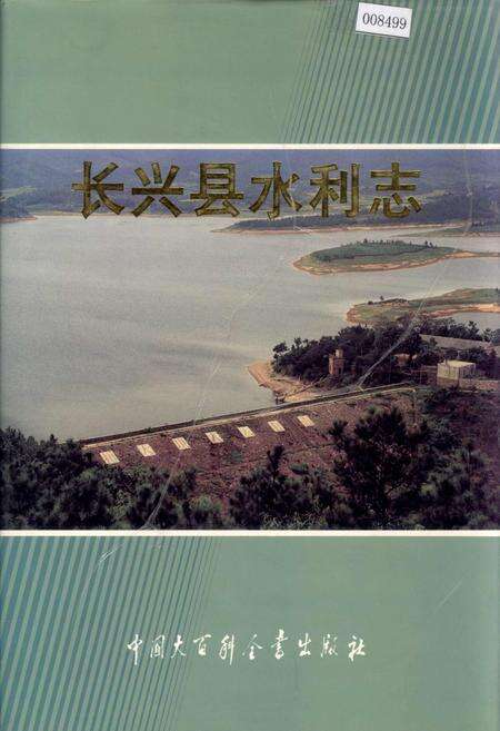 《长兴县水利志》.pdf电子版_浙江省志缩略图