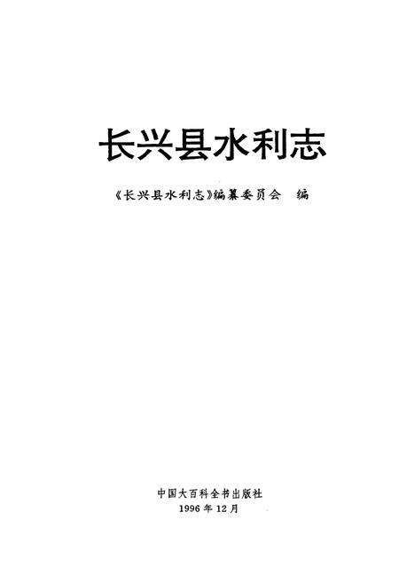 《长兴县水利志》.pdf电子版_浙江省志预览图1