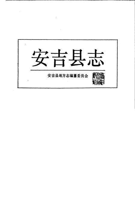 《安吉县志》.pdf电子版_浙江省志预览图1