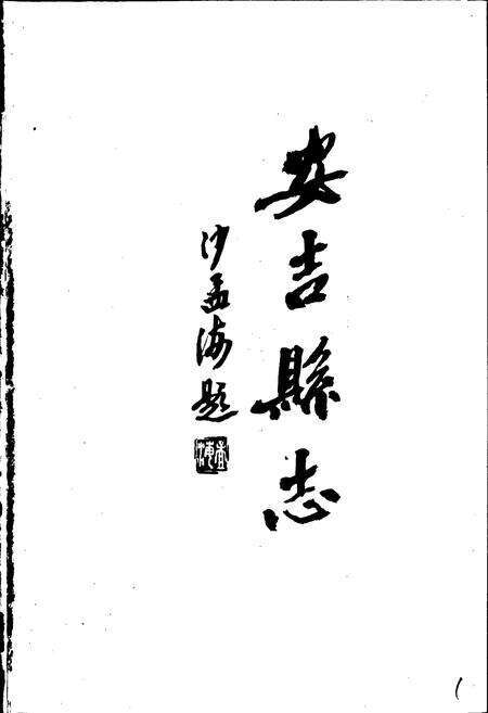 《安吉县志》.pdf电子版_浙江省志预览图2