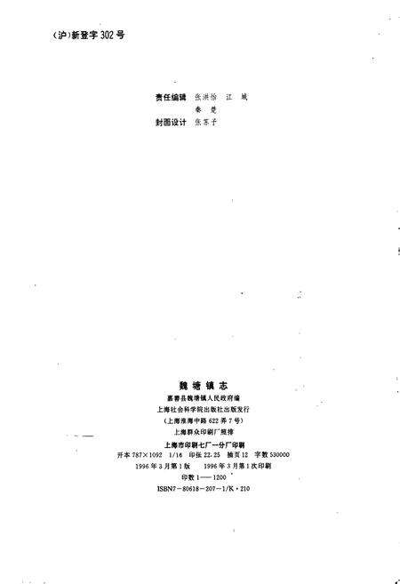 《魏塘镇志》.pdf电子版_浙江省志预览图2