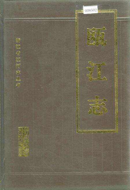《瓯江志》.pdf电子版_浙江省志缩略图
