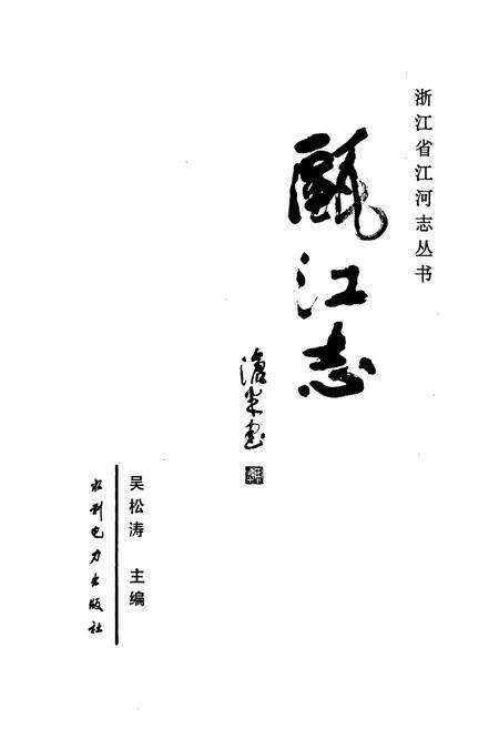 《瓯江志》.pdf电子版_浙江省志预览图1