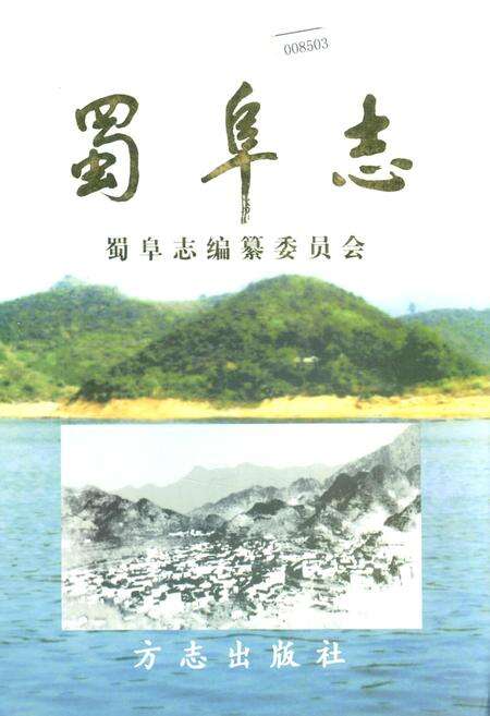 《蜀阜志》.pdf电子版_浙江省志缩略图