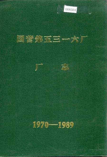 《国营第五三一六厂厂志》.pdf电子版_浙江省志缩略图