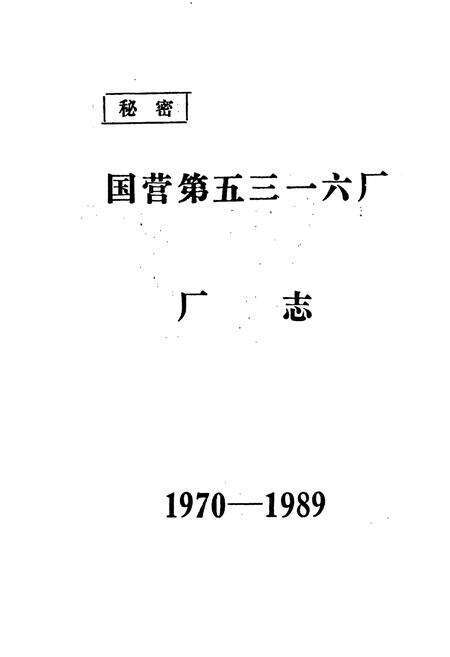 《国营第五三一六厂厂志》.pdf电子版_浙江省志预览图1