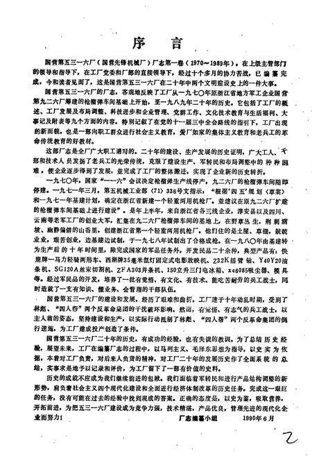 《国营第五三一六厂厂志》.pdf电子版_浙江省志预览图4
