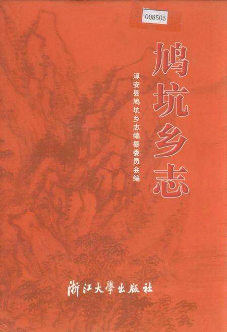 《鸠坑乡志》.pdf电子版_浙江省志缩略图