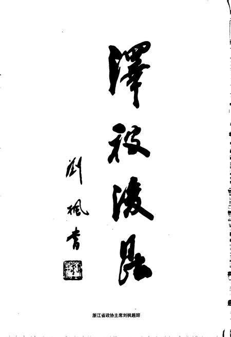 《鸠坑乡志》.pdf电子版_浙江省志预览图5