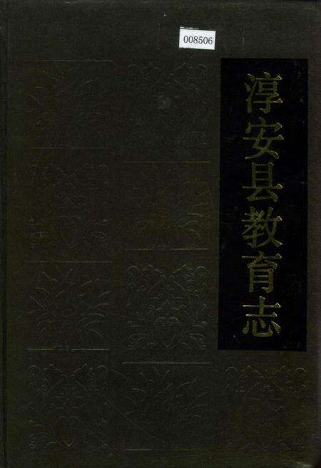 《淳安县教育志》.pdf电子版_浙江省志缩略图