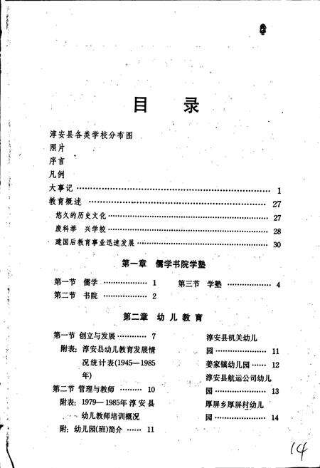 《淳安县教育志》.pdf电子版_浙江省志预览图2