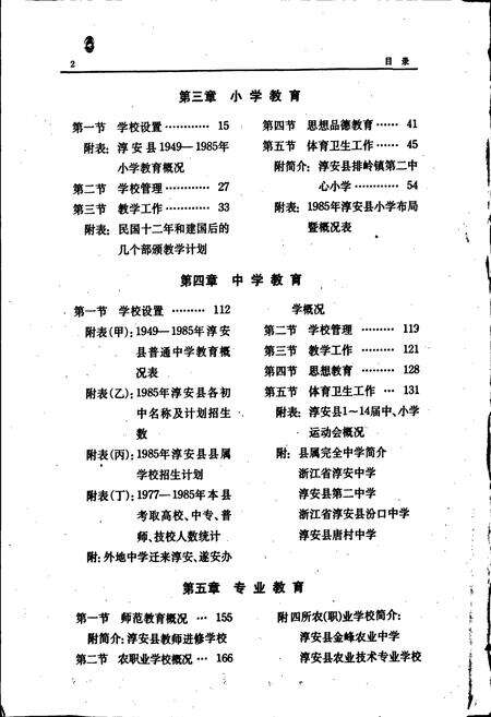 《淳安县教育志》.pdf电子版_浙江省志预览图3