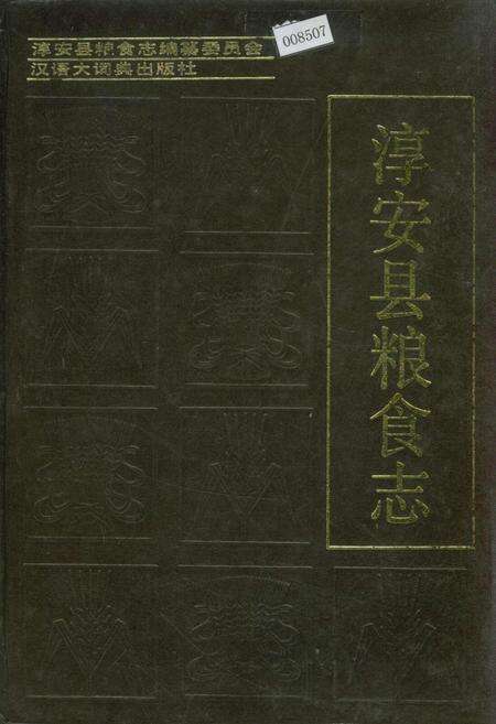 《淳安县粮食志》.pdf电子版_浙江省志缩略图