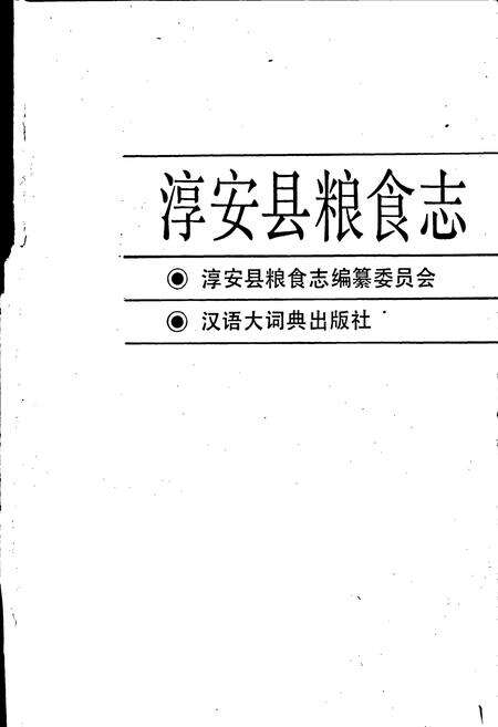 《淳安县粮食志》.pdf电子版_浙江省志预览图1