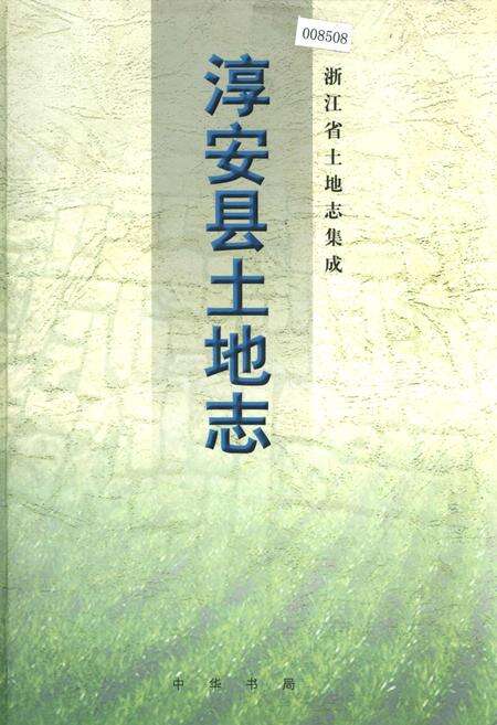 《淳安县土地志》.pdf电子版_浙江省志缩略图