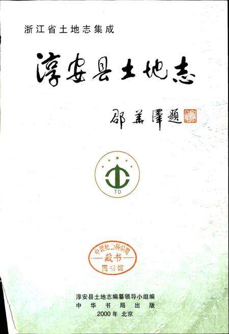 《淳安县土地志》.pdf电子版_浙江省志预览图1