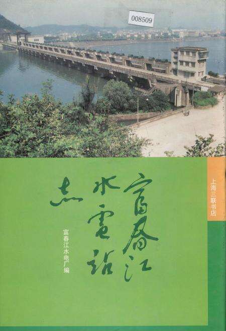 《富春江水电站志》.pdf电子版_浙江省志缩略图