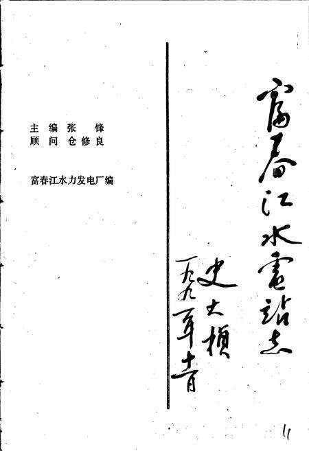 《富春江水电站志》.pdf电子版_浙江省志预览图1